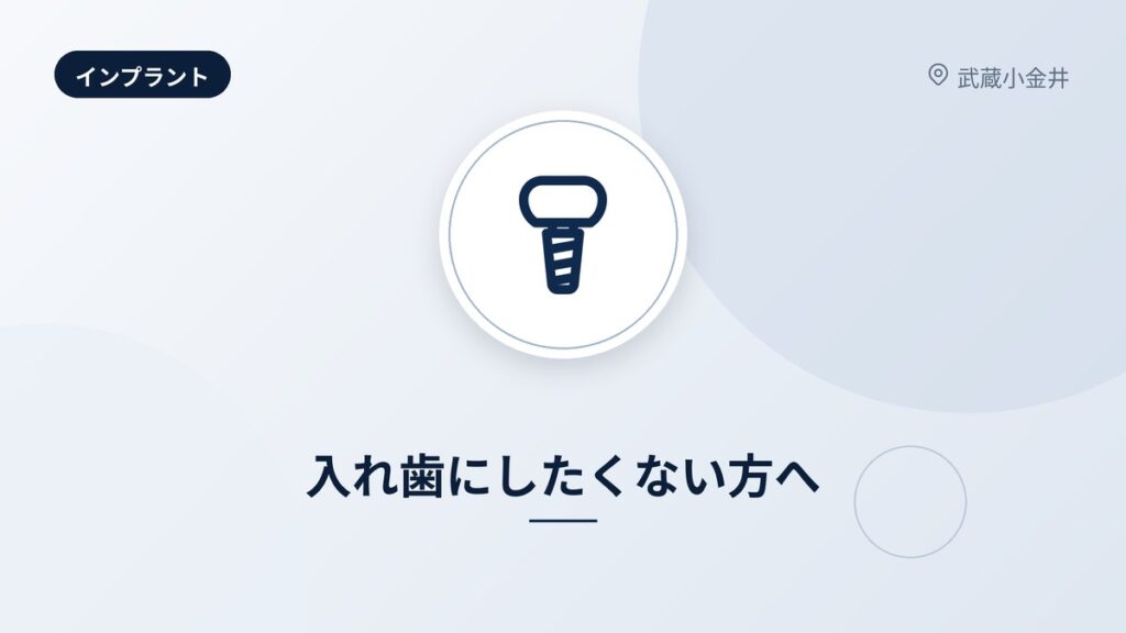 入れ歯にしたくない方へ