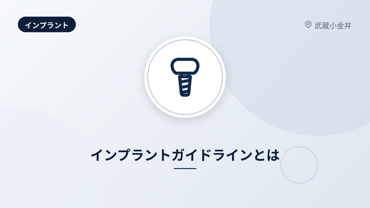 インプラントガイドラインとは
