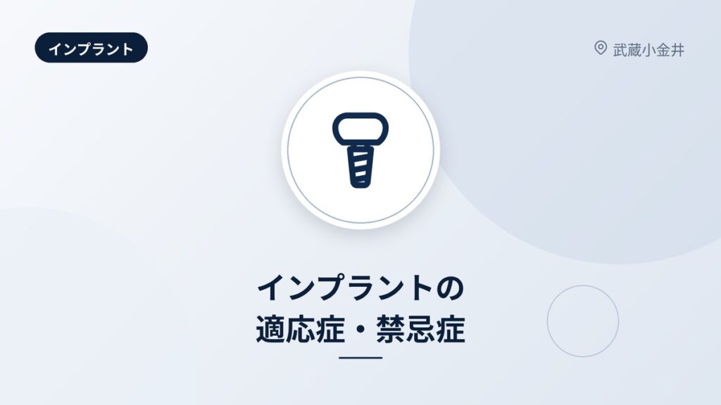 インプラントの適応症・禁忌症