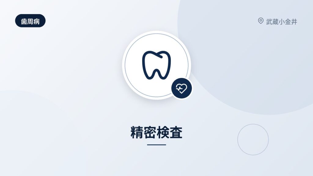 精密検査