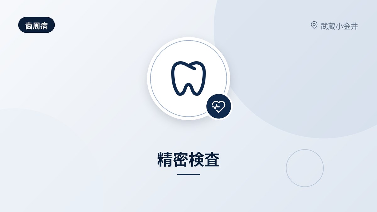 精密検査