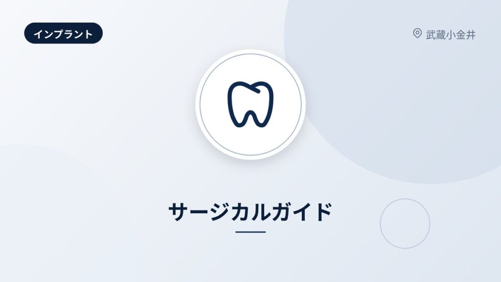 サージカルガイド