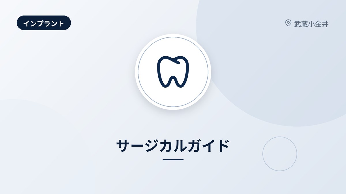 サージカルガイド