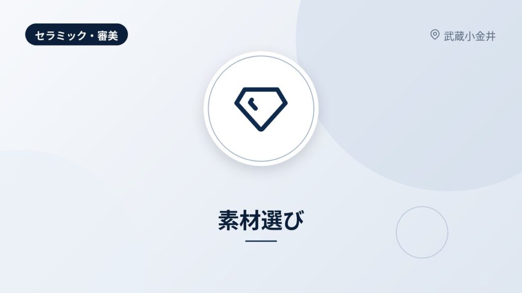 素材選び