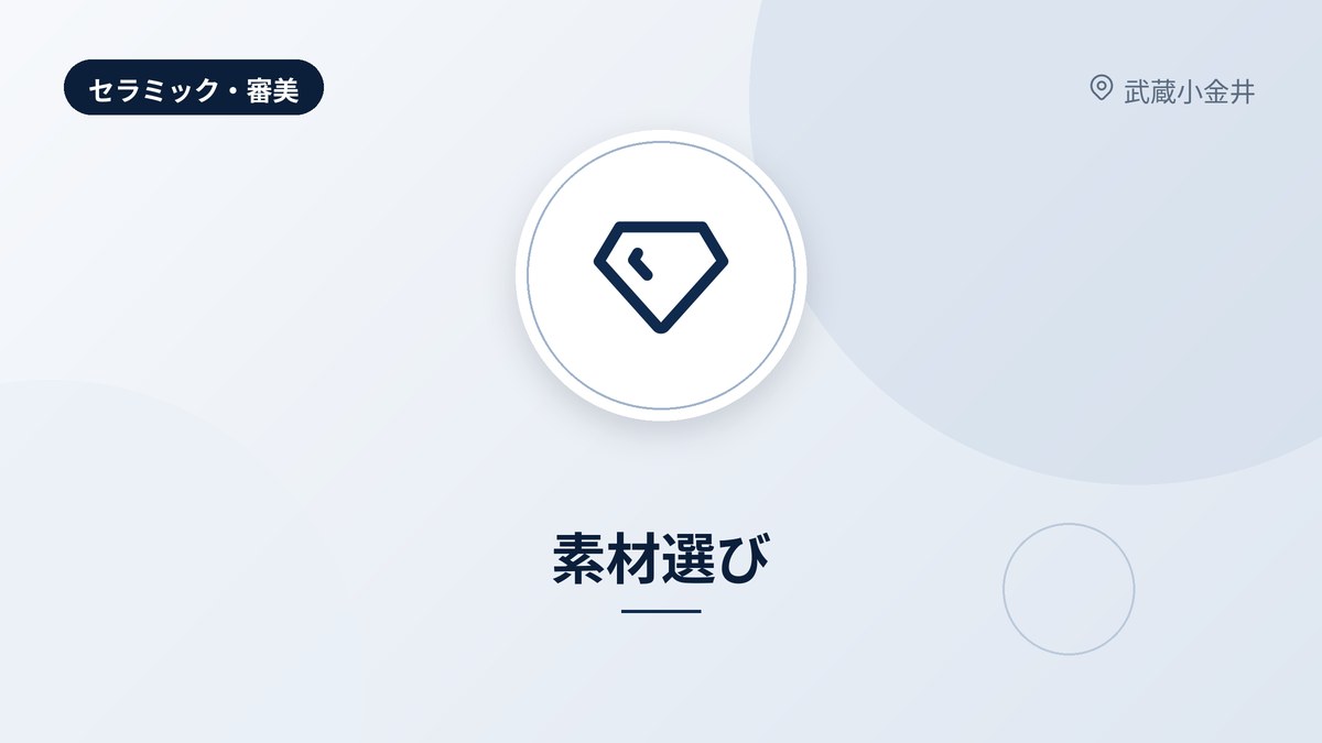 素材選び