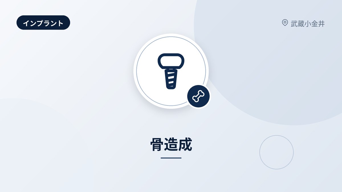 骨造成