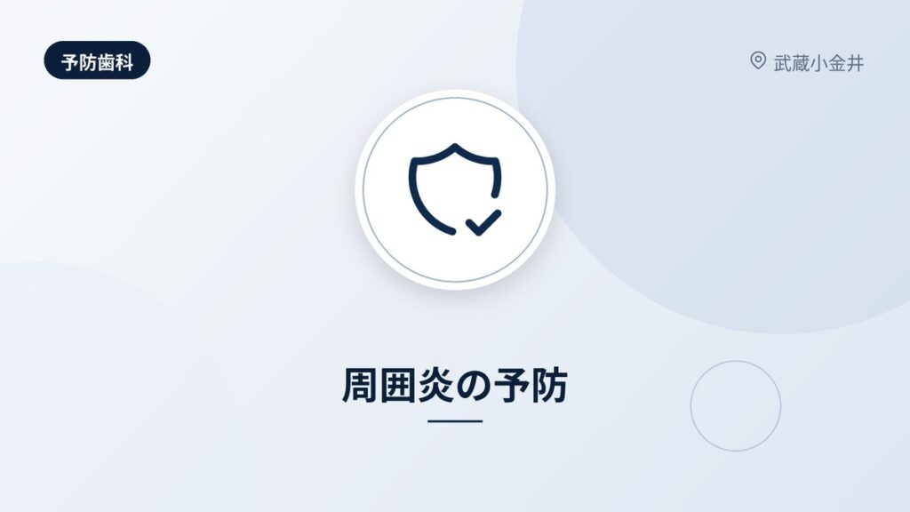 周囲炎の予防