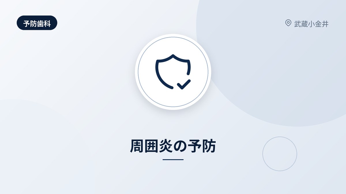 周囲炎の予防