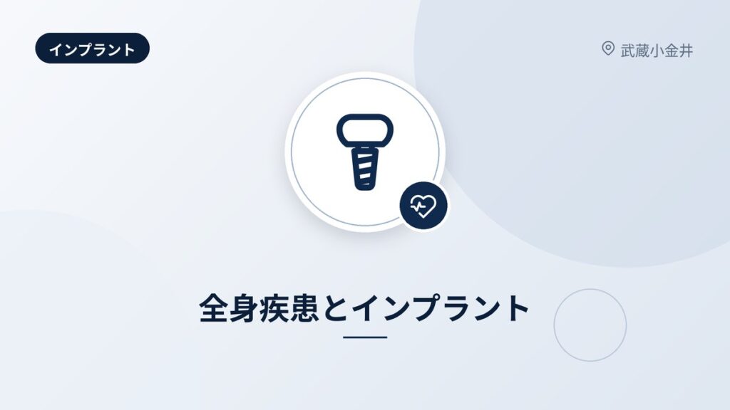 全身疾患とインプラント