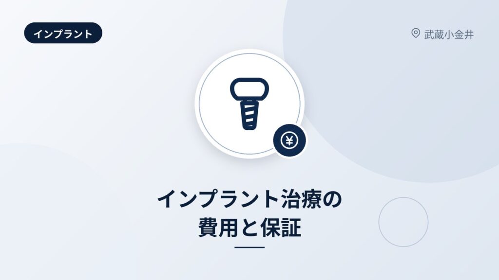 インプラント治療の費用と保証