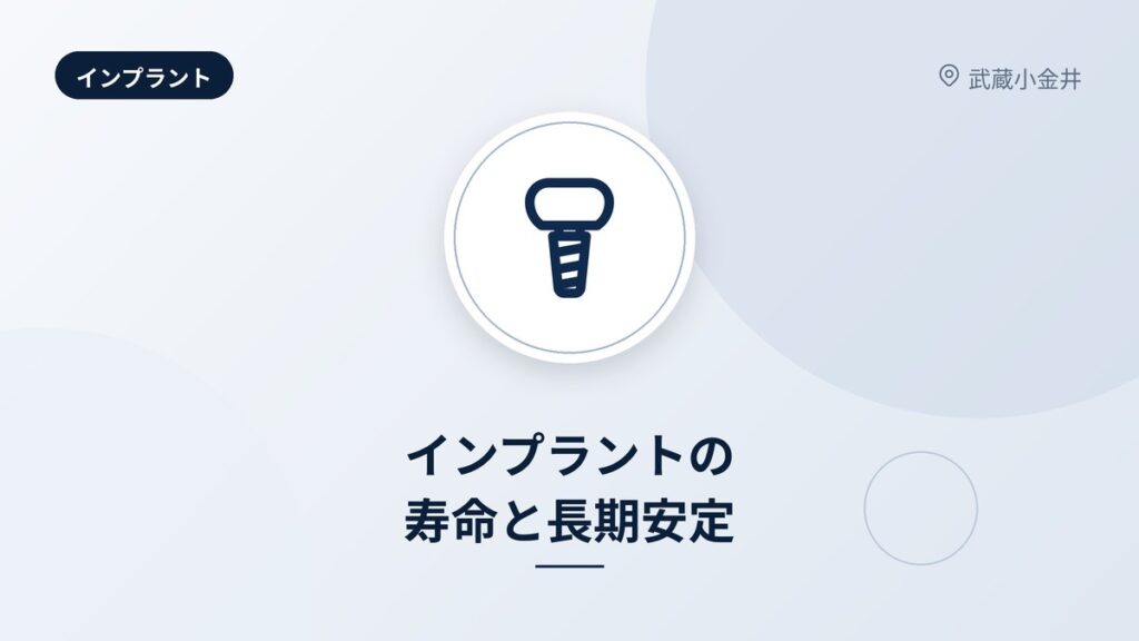 インプラントの寿命と長期安定