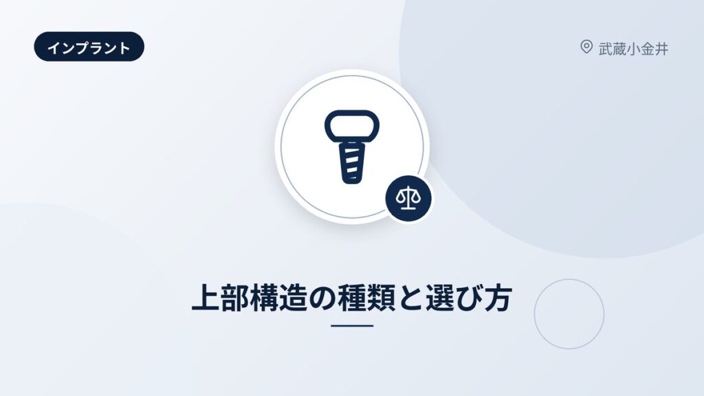 上部構造の種類と選び方