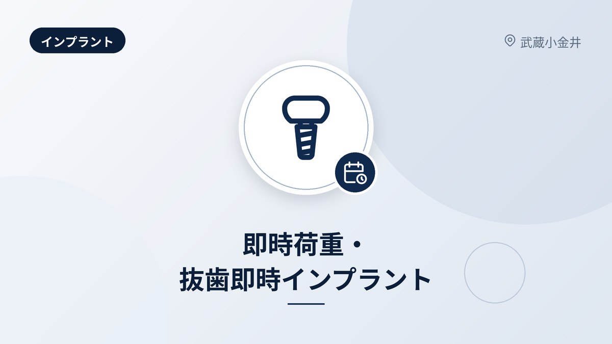 即時荷重・抜歯即時インプラント