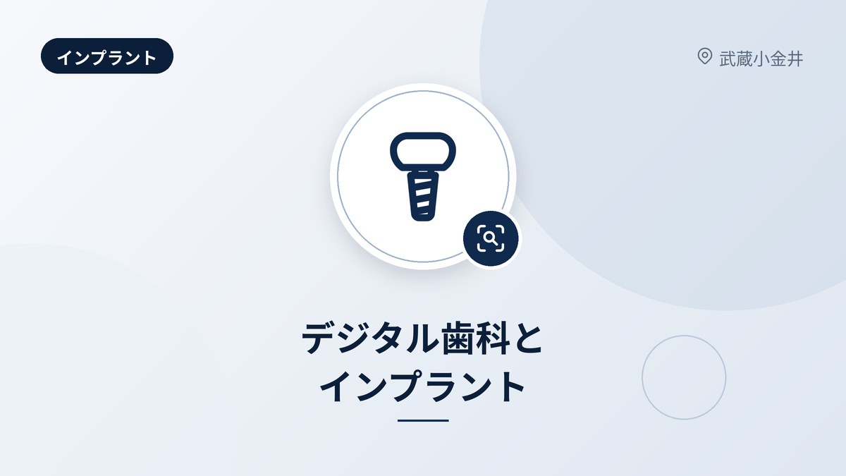 デジタル歯科とインプラント