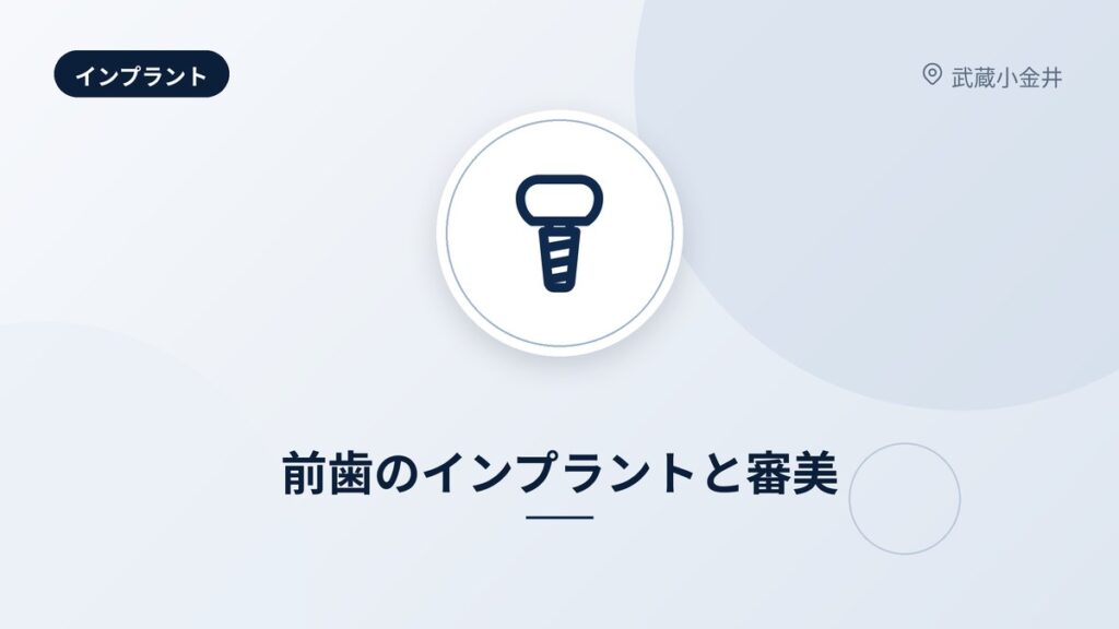 前歯のインプラントと審美