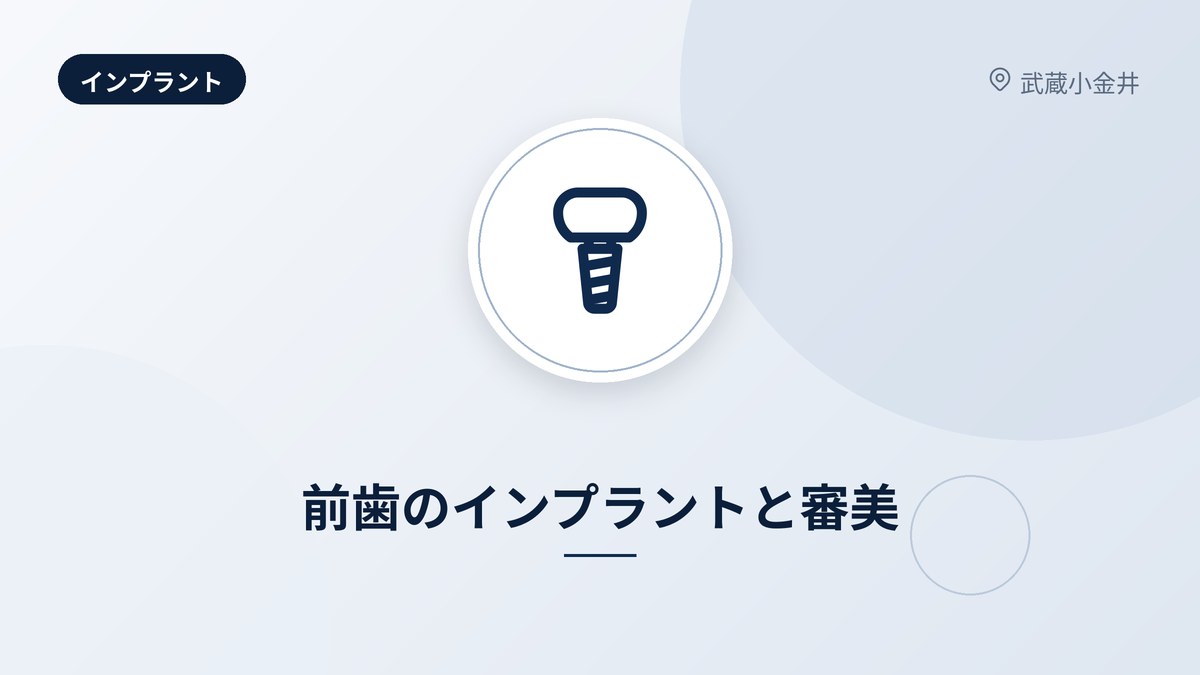 前歯のインプラントと審美