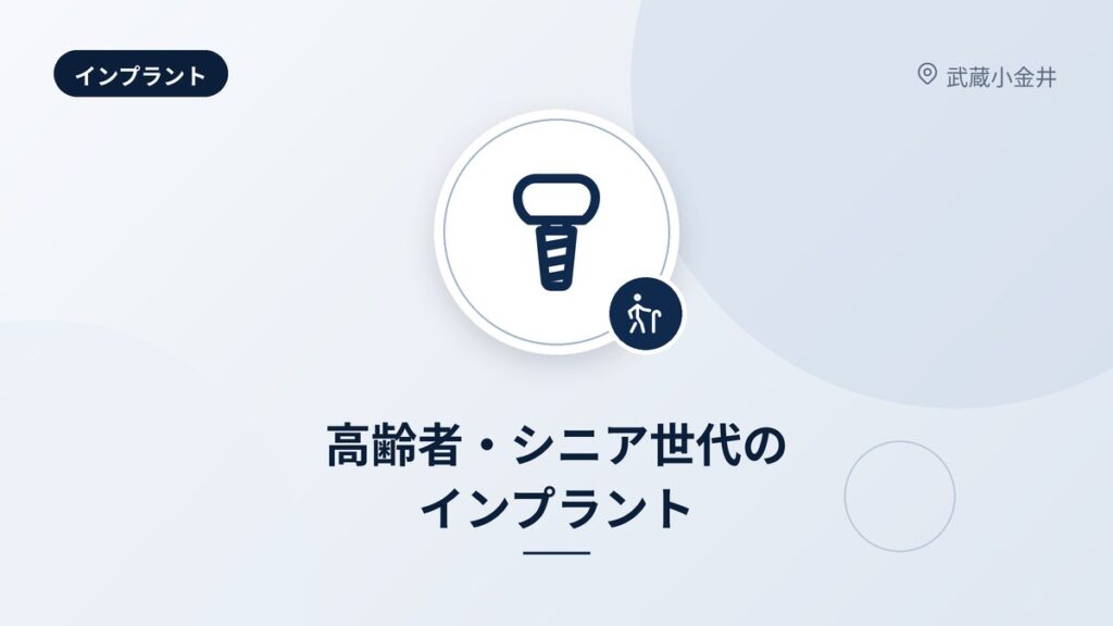 高齢者・シニア世代のインプラント