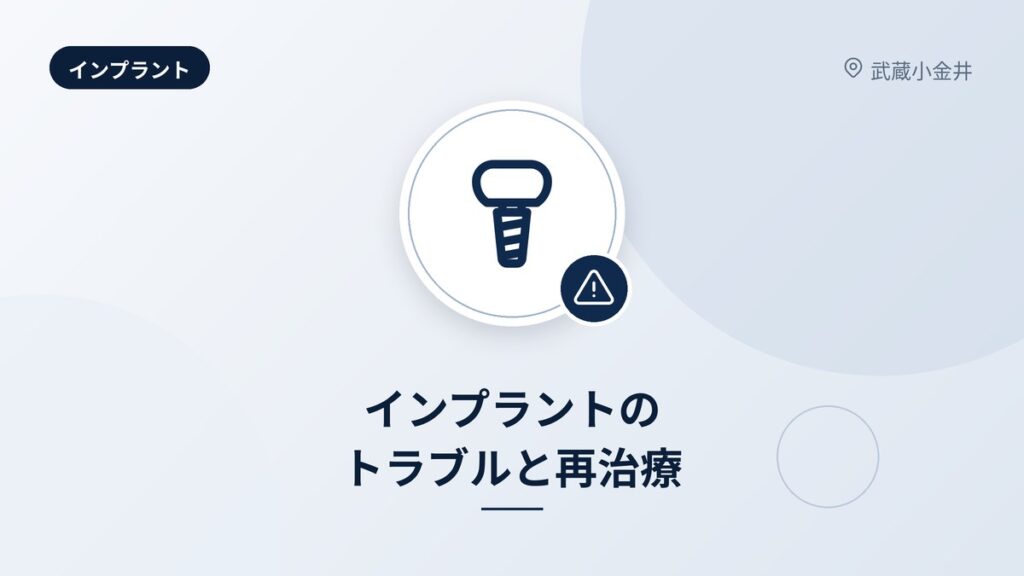 インプラントのトラブルと再治療