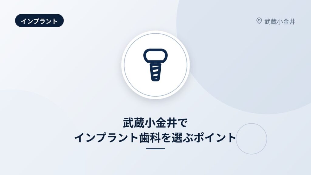 武蔵小金井でインプラント歯科を選ぶポイント