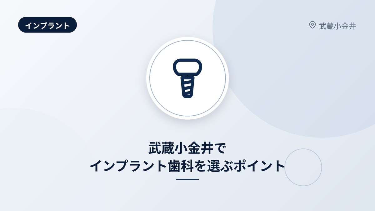 武蔵小金井でインプラント歯科を選ぶポイント