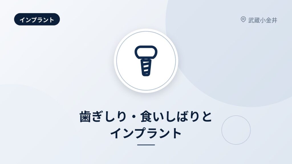歯ぎしり・食いしばりとインプラント