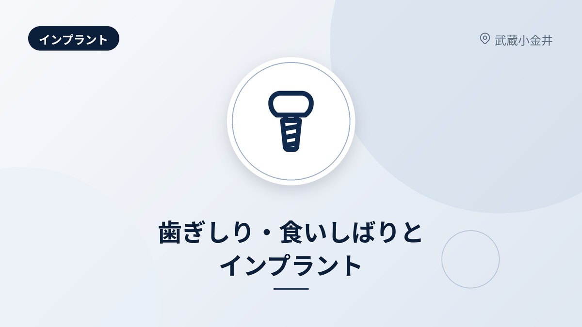 歯ぎしり・食いしばりとインプラント