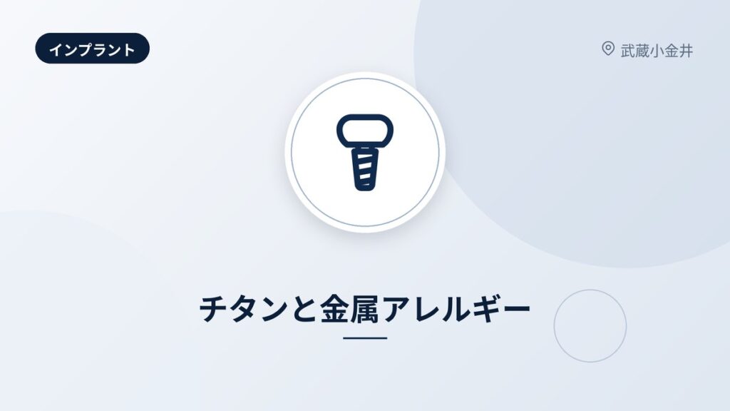 チタンと金属アレルギー