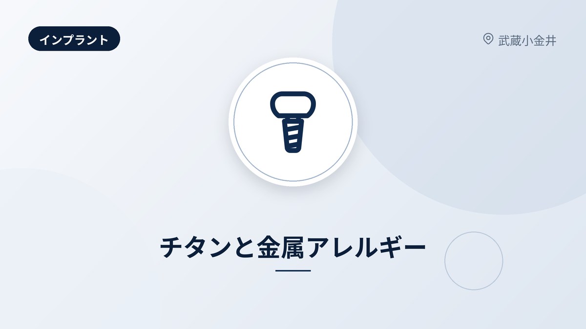 チタンと金属アレルギー