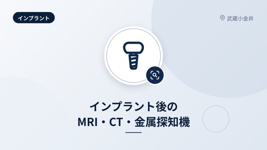 インプラント後のMRI・CT・金属探知機