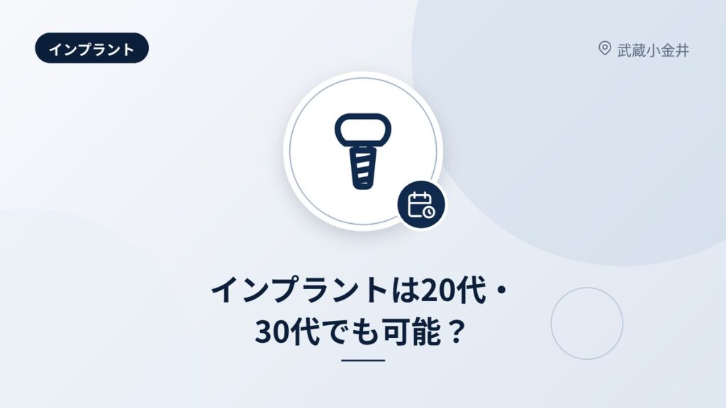 インプラントは20代・30代でも可能？