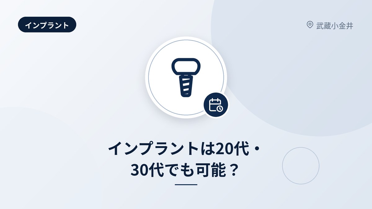 インプラントは20代・30代でも可能？