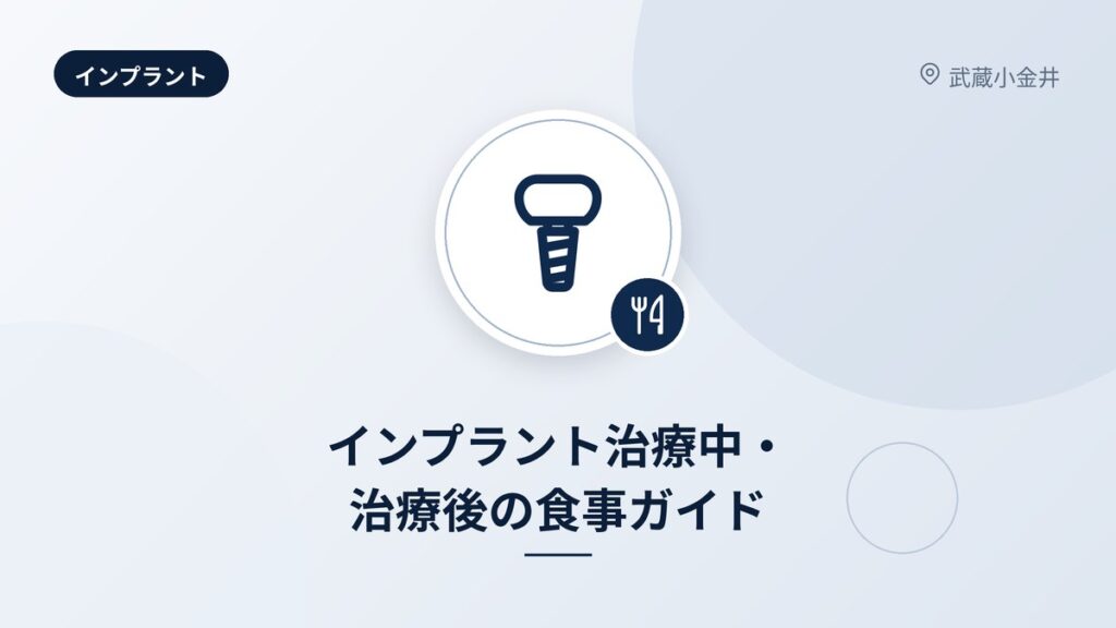 インプラント治療中・治療後の食事ガイド