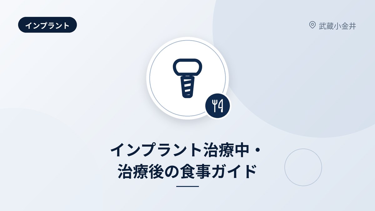 インプラント治療中・治療後の食事ガイド