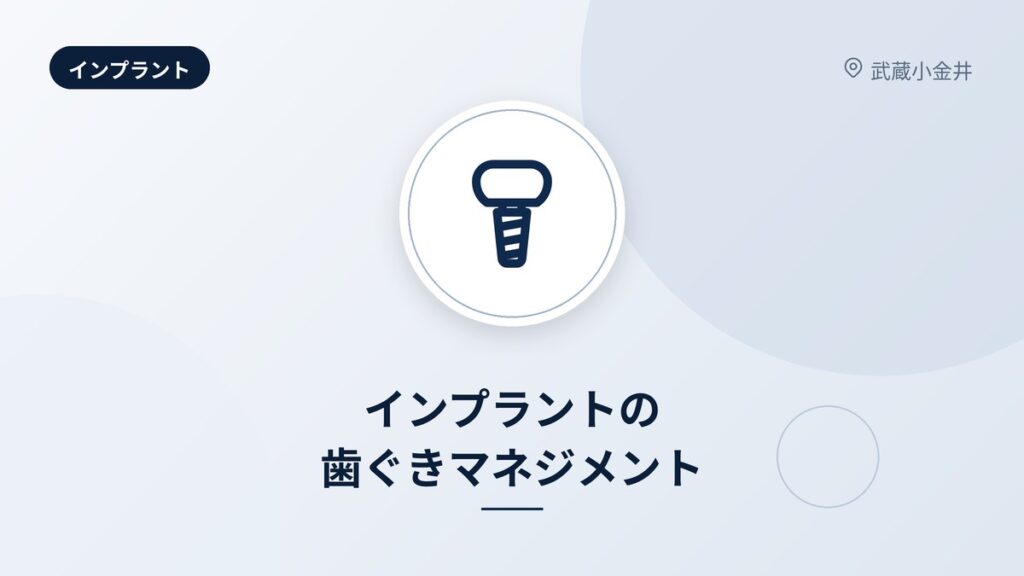 インプラントの歯ぐきマネジメント