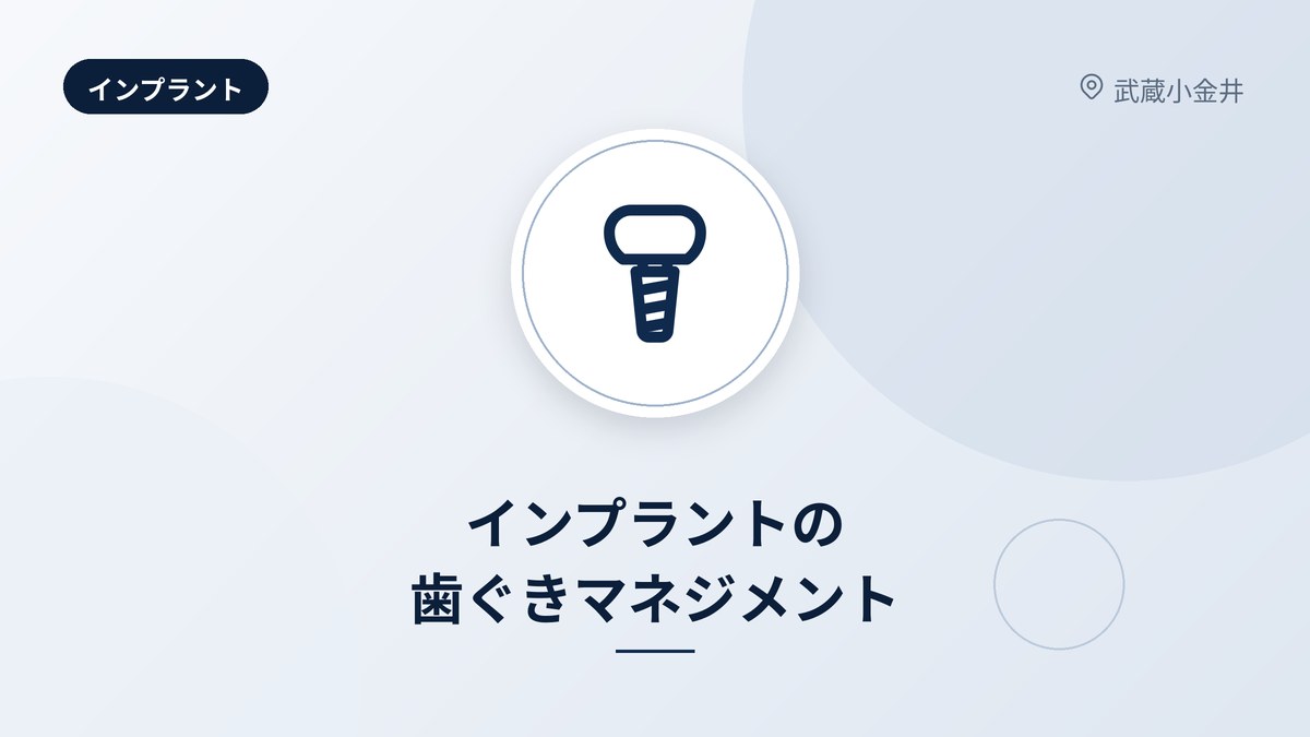 インプラントの歯ぐきマネジメント