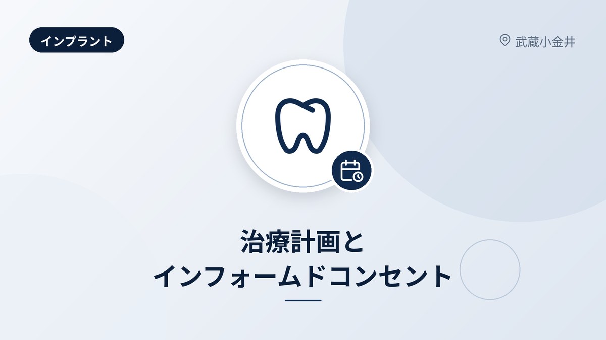 治療計画とインフォームドコンセント