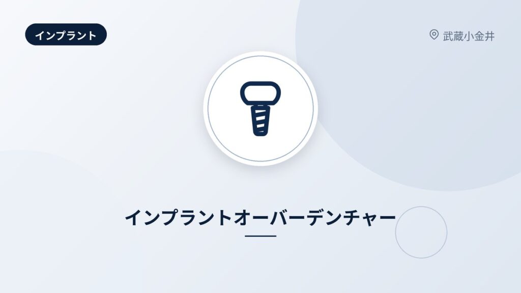 インプラントオーバーデンチャー