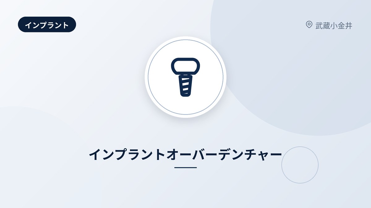 インプラントオーバーデンチャー