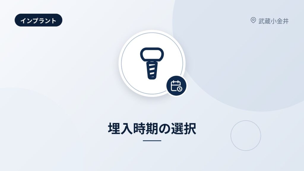 埋入時期の選択