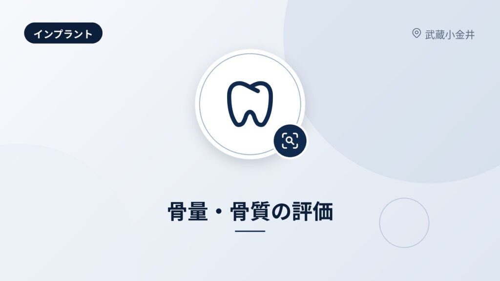 骨量・骨質の評価