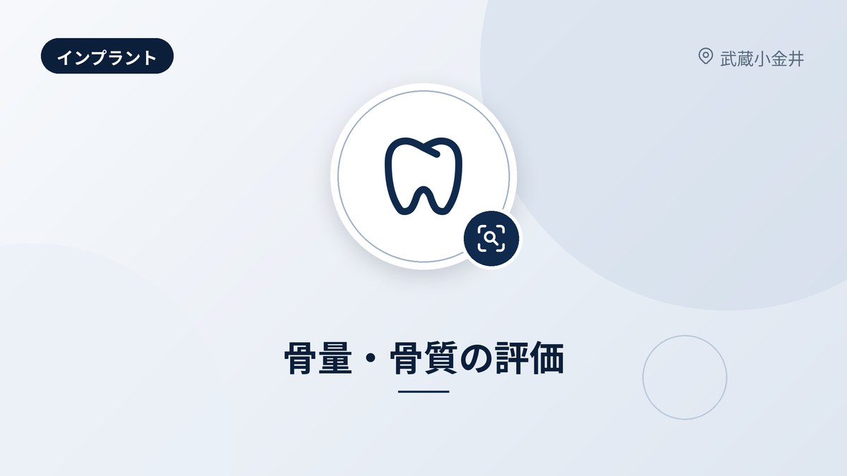 骨量・骨質の評価