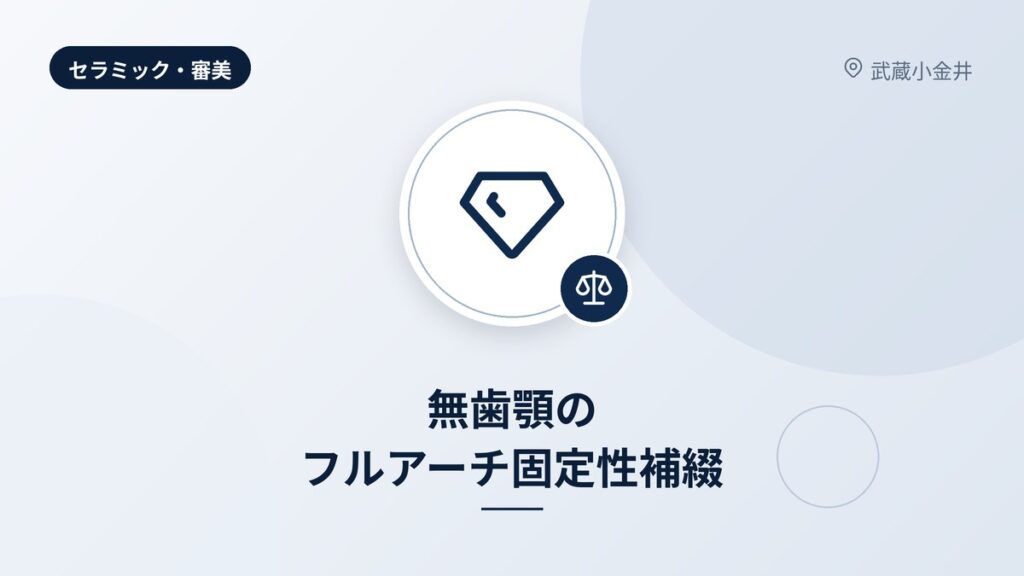 無歯顎のフルアーチ固定性補綴