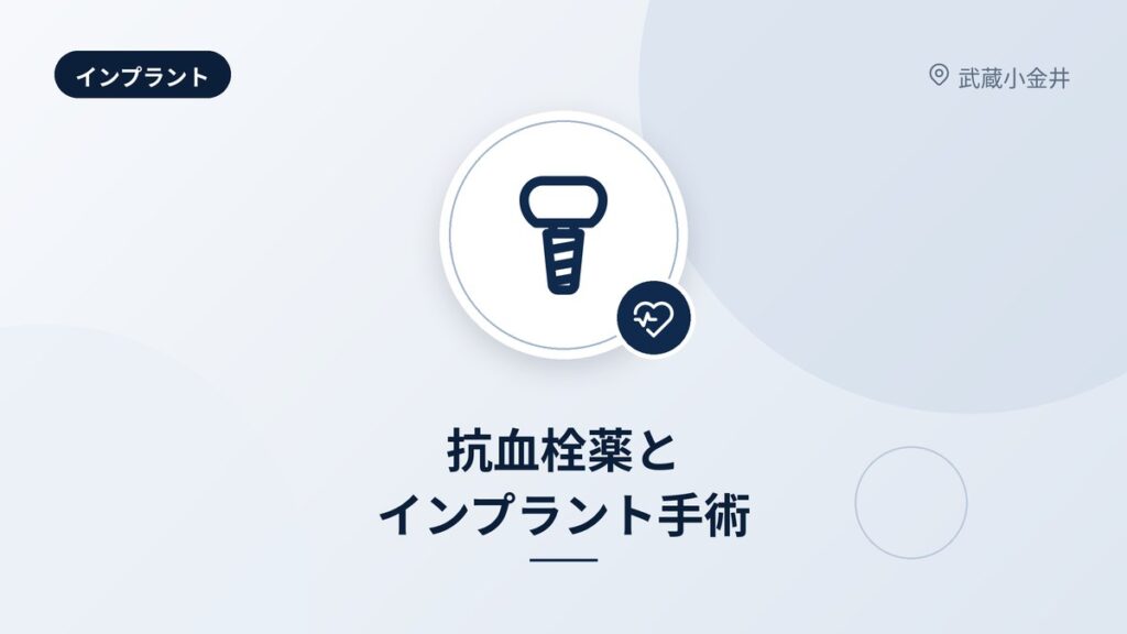 抗血栓薬とインプラント手術