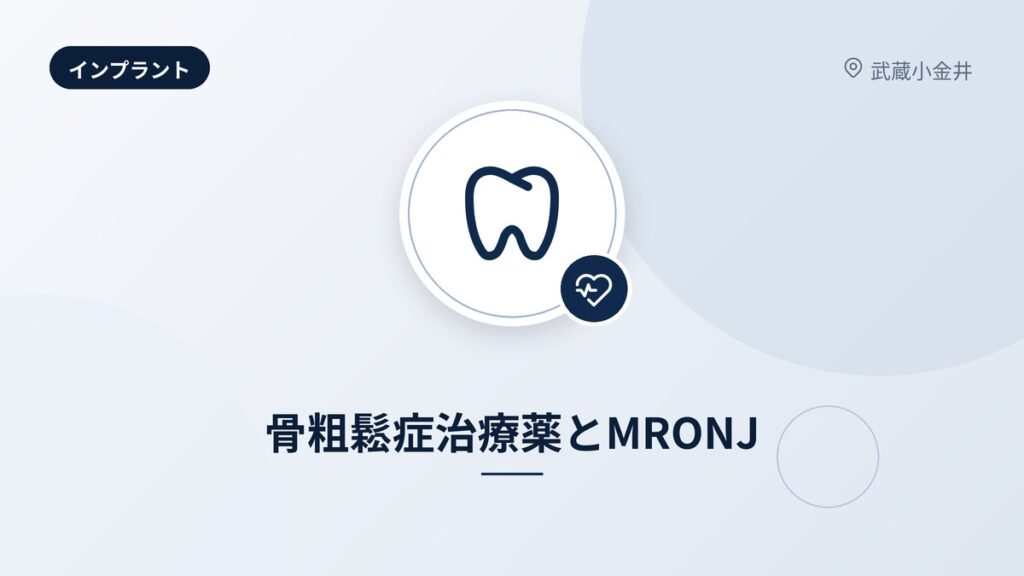 骨粗鬆症治療薬とMRONJ