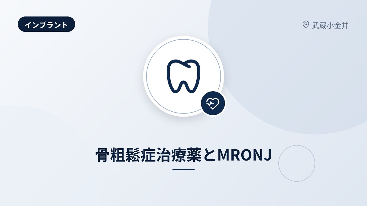 骨粗鬆症治療薬とMRONJ