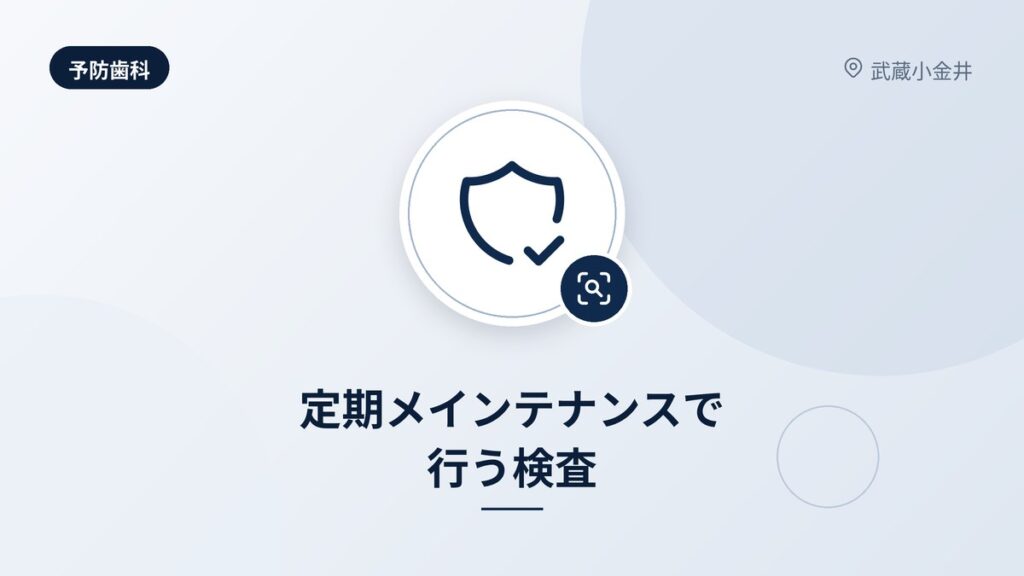 定期メインテナンスで行う検査