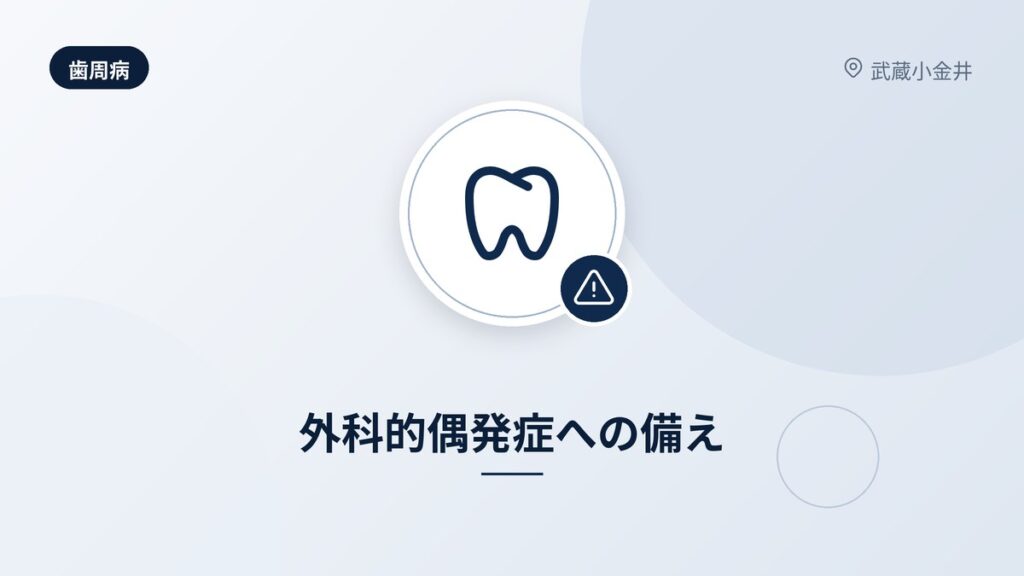 外科的偶発症への備え