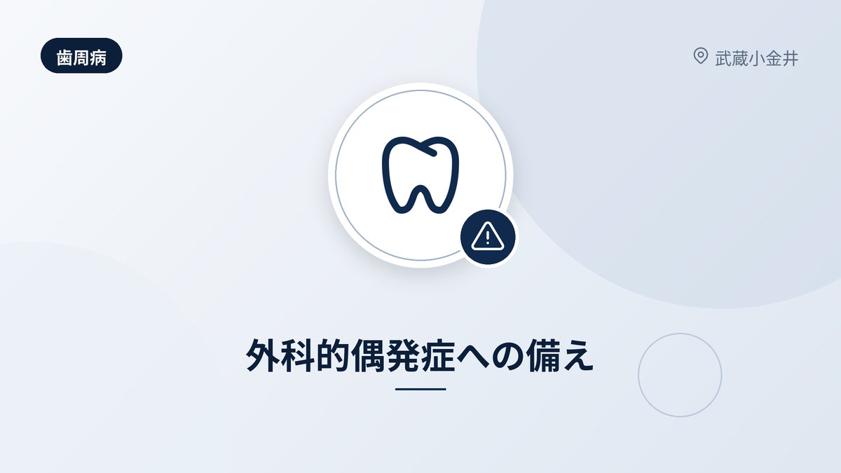 外科的偶発症への備え