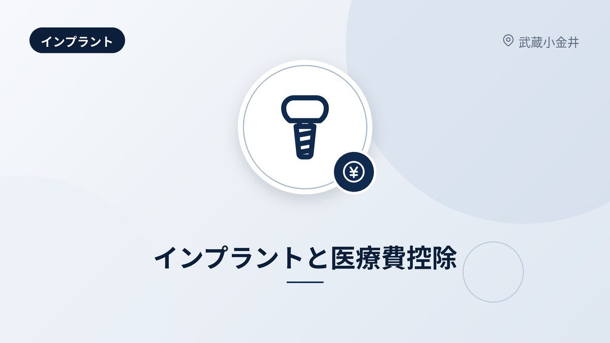 インプラントと医療費控除